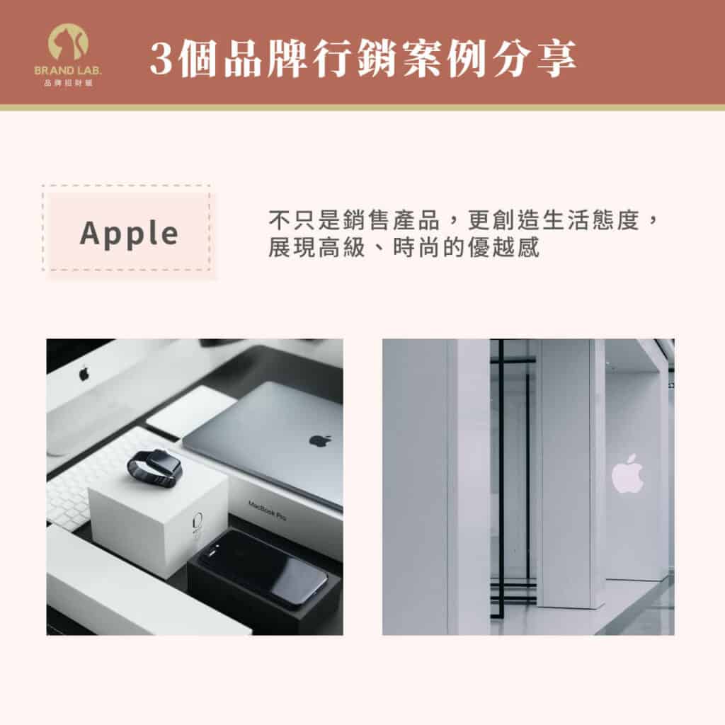 3個品牌行銷案例分享之第一個：Apple