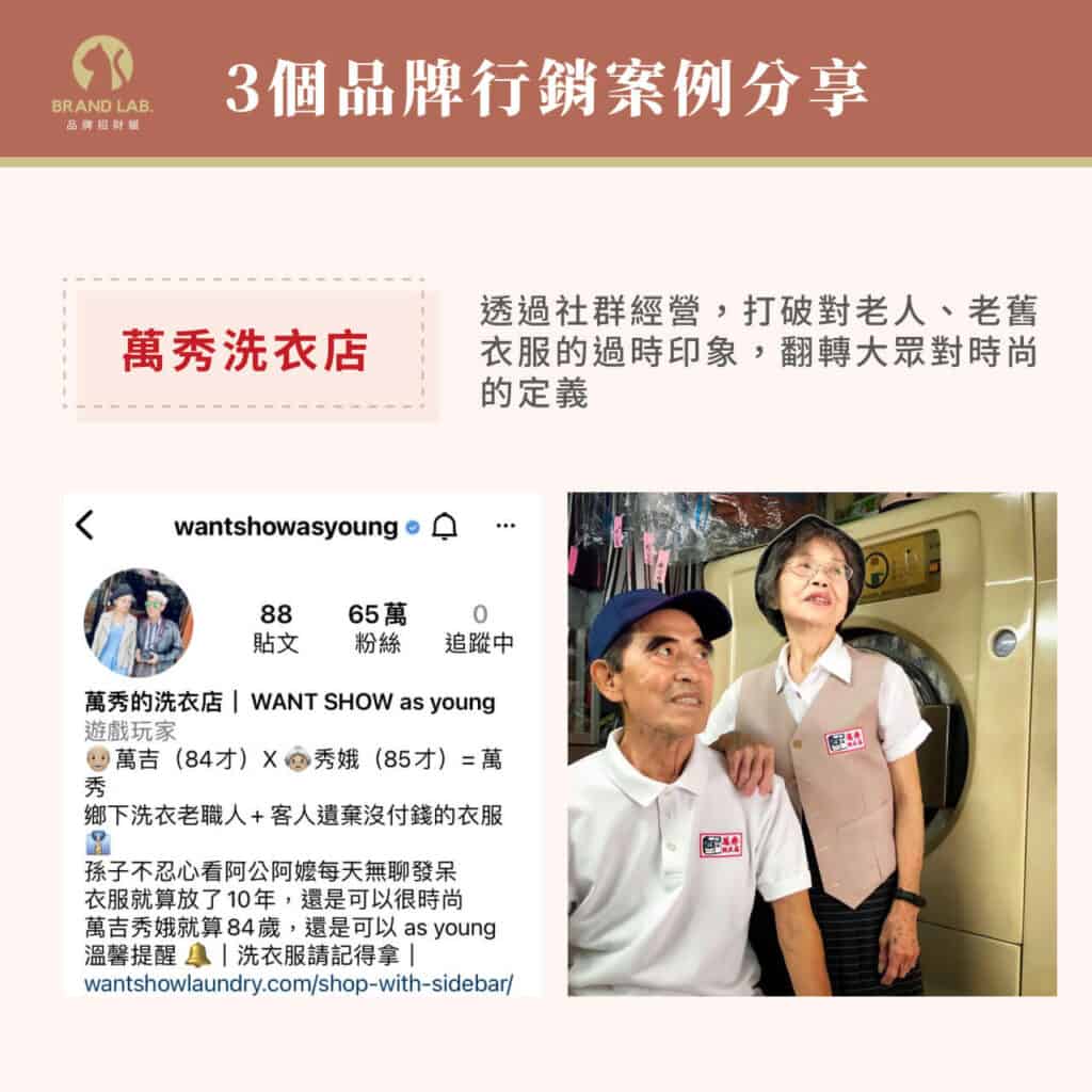 3個品牌行銷案例分享之第三個：萬秀洗衣店