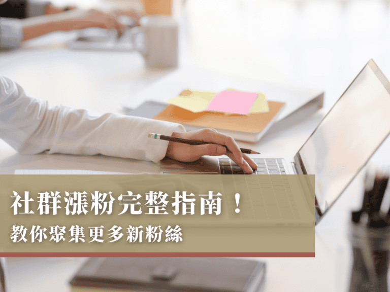 社群漲粉完整指南！教你聚集更多新粉絲
