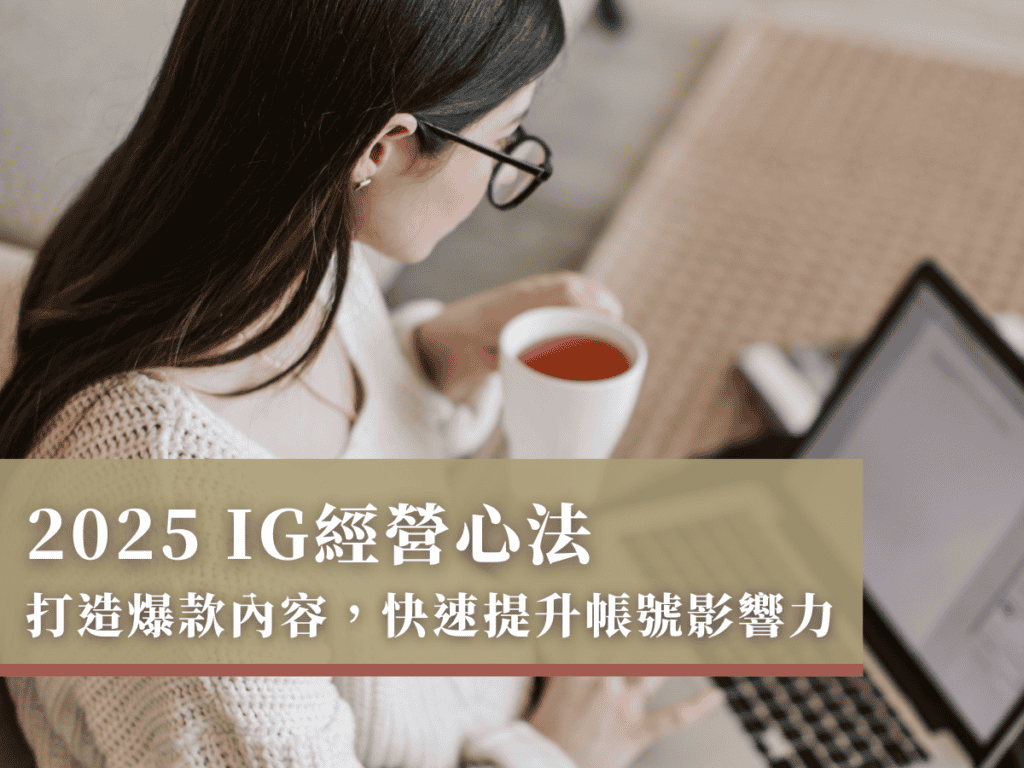 2025 IG經營心法：打造爆款內容，快速提升帳號影響力！