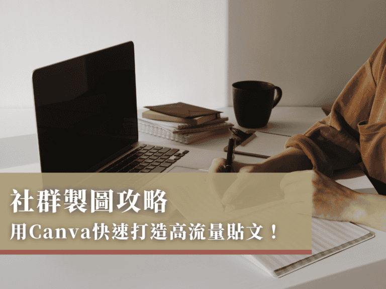 社群製圖攻略：用Canva快速打造高流量貼文！