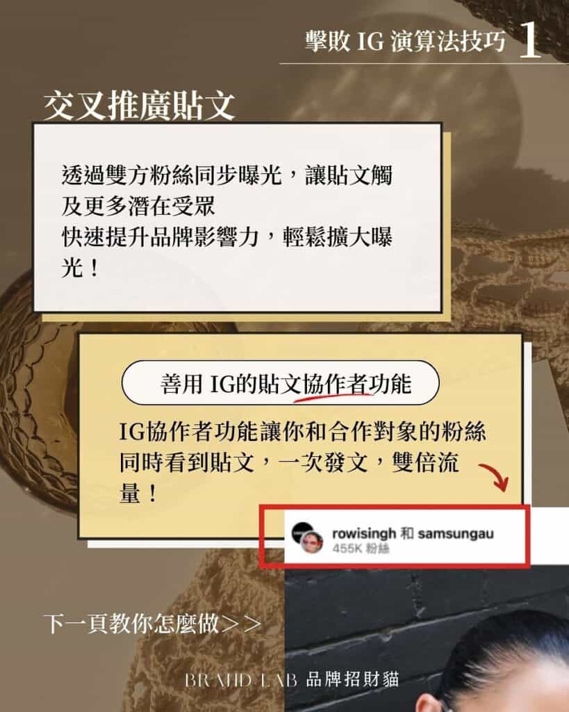 擊敗IG演算法技巧1:交叉推廣貼文