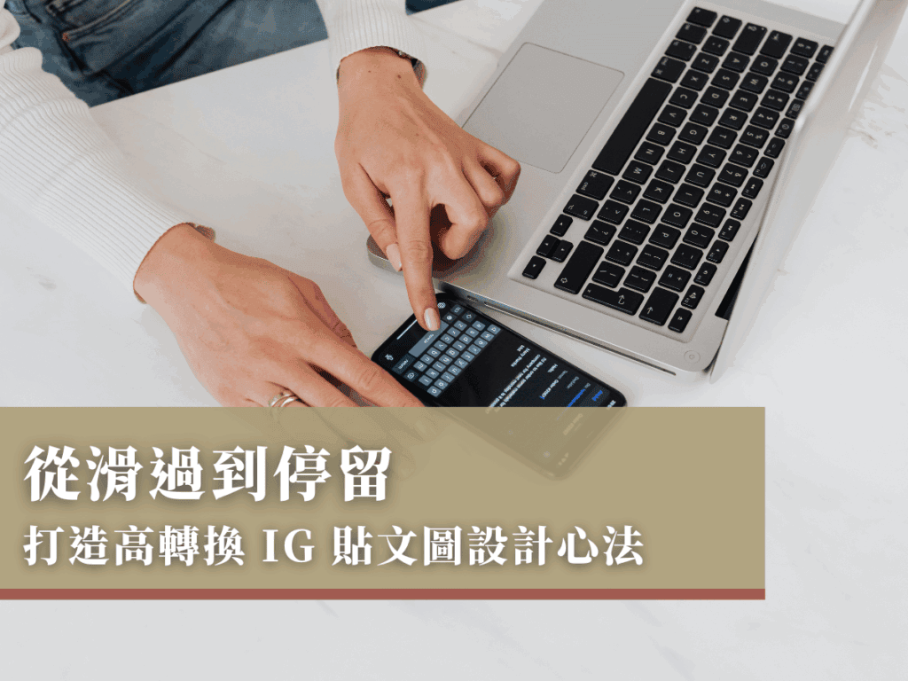 從滑過到停留：打造高轉換 IG 貼文圖設計心法