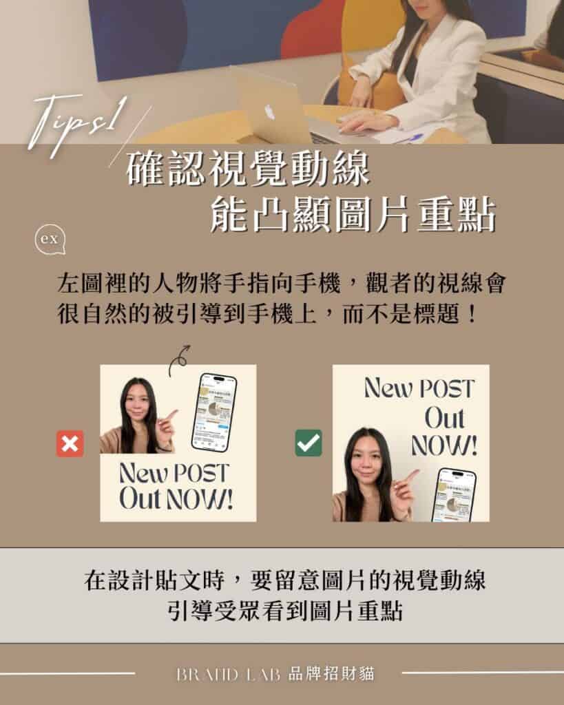 Tips 1 /
確認視覺動線,能凸顯圖片重點