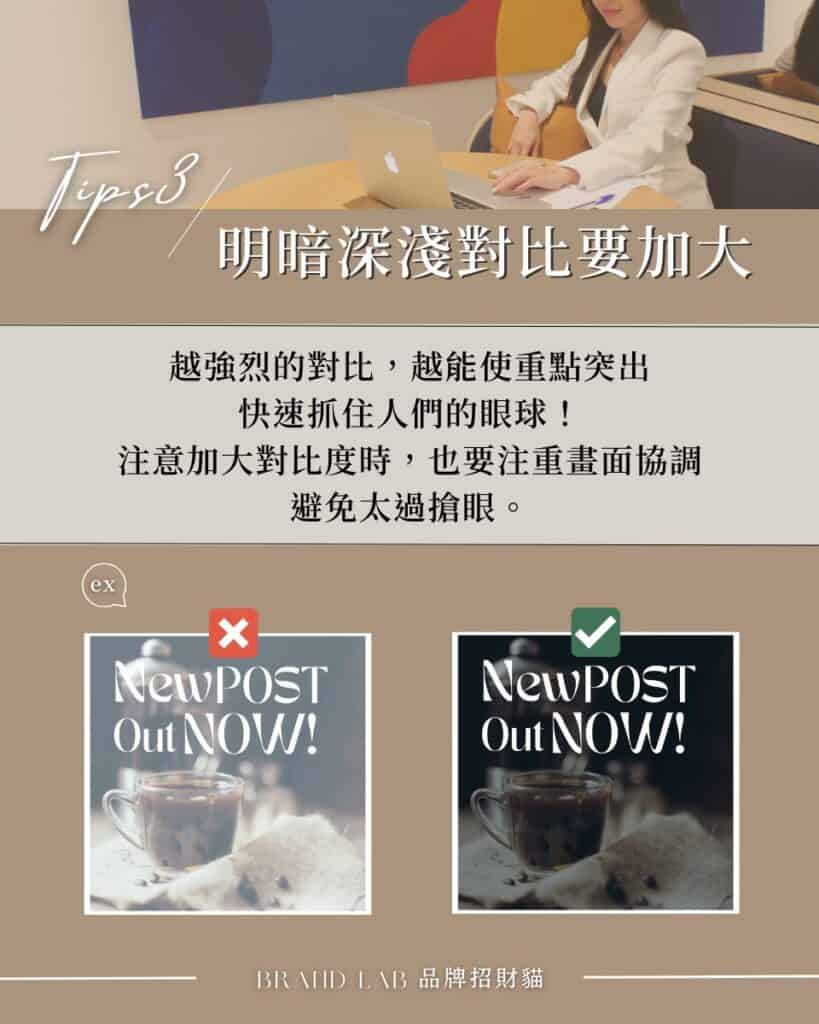 Tips 3 /
明暗深淺對比要加大