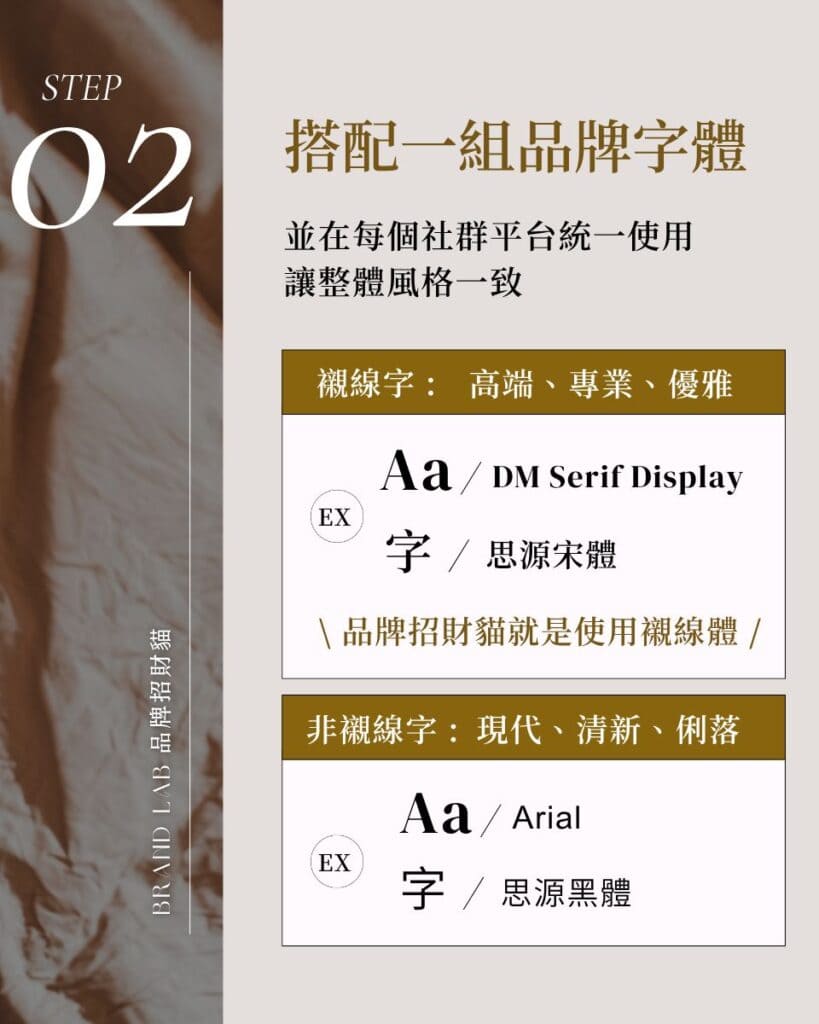 STEP 02 搭配一組品牌字體