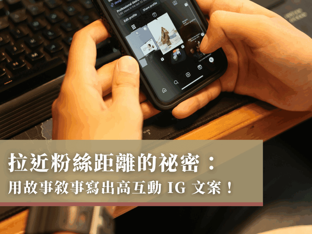 拉近粉絲距離的祕密：用故事敘事寫出高互動 IG 文案！