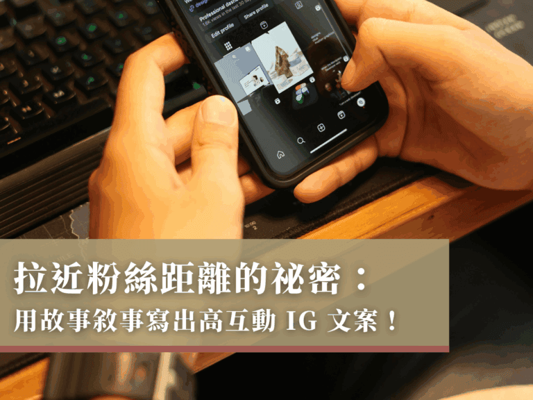 拉近粉絲距離的祕密:用故事敘事寫出高互動 IG 文案!