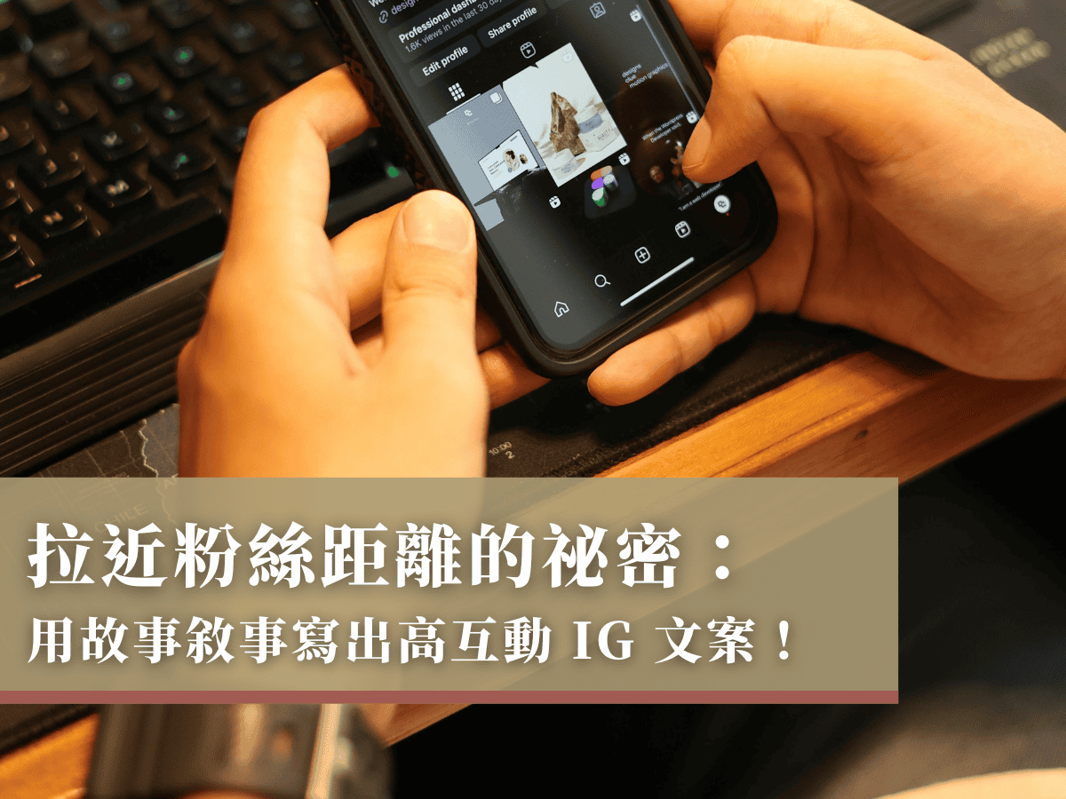 拉近粉絲距離的祕密：用故事敘事寫出高互動 IG 文案！