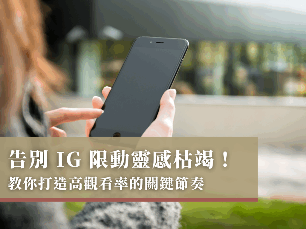 告別 IG 限動靈感枯竭！教你打造高觀看率的關鍵節奏！
