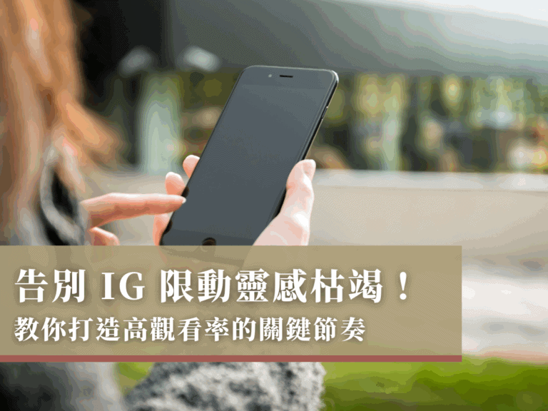 告別 IG 限動靈感枯竭！教你打造高觀看率的關鍵節奏！
