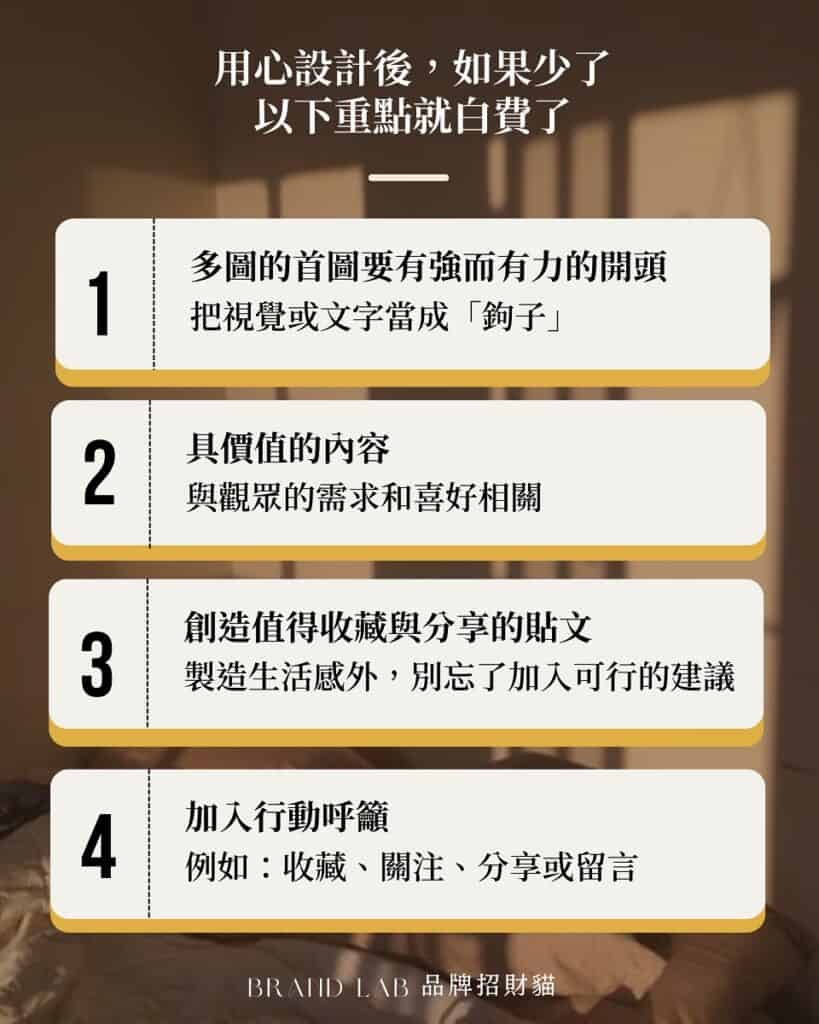 用心設計後，
如果少了以下重點就白費了