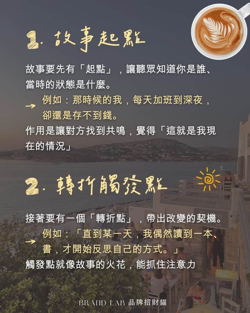 故事起點、轉折觸發點