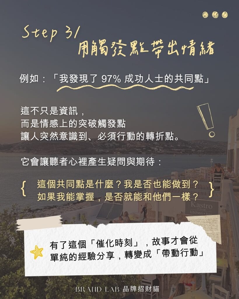 STEP3 / 
用觸發點帶出情緒