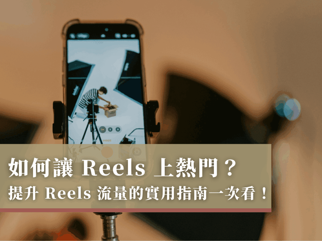 如何讓 Reels 上熱門？提升 Reels 流量的實用指南一次看！