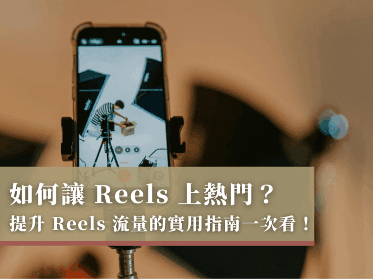 如何讓 Reels 上熱門？提升 Reels 流量的實用指南一次看！