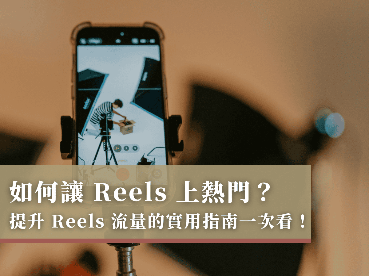 如何讓 Reels 上熱門？提升 Reels 流量的實用指南一次看！
