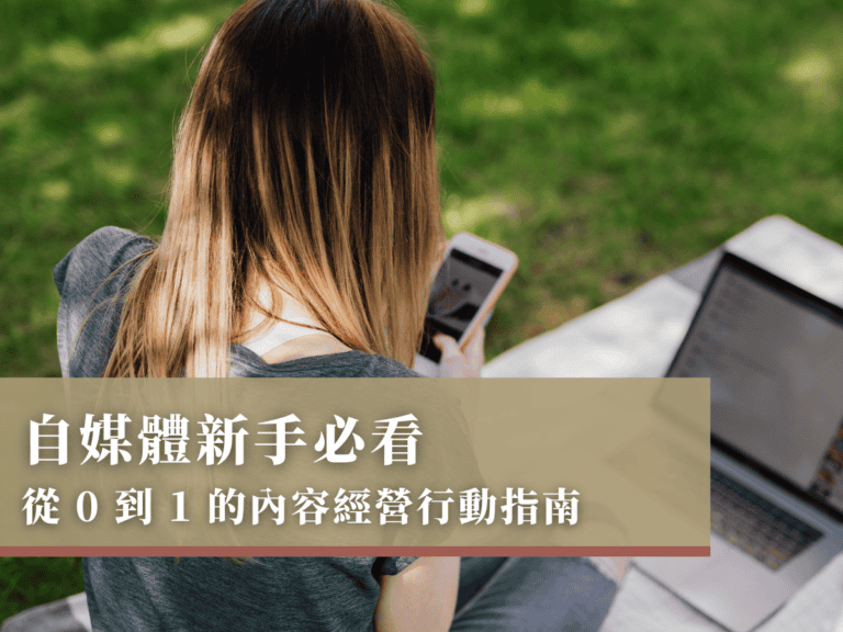自媒體新手必看：從 0 到 1 的內容經營行動指南