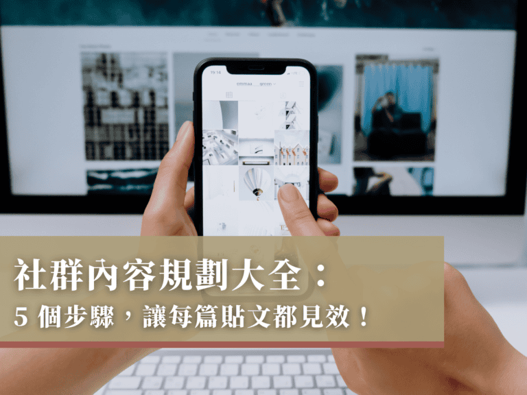 社群內容規劃大全：5 個步驟，讓每篇貼文都見效