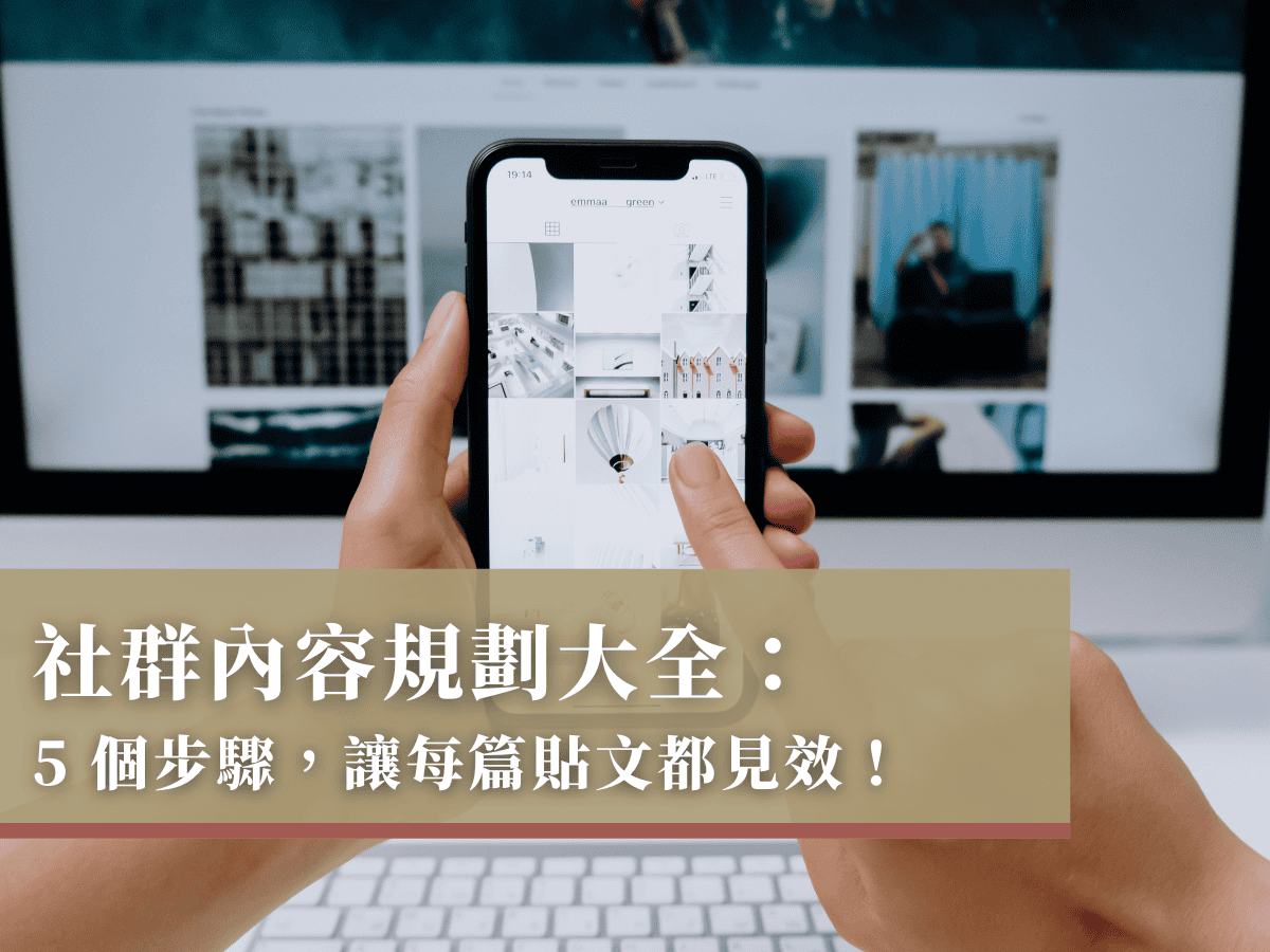 社群內容規劃大全：5 個步驟，讓每篇貼文都見效