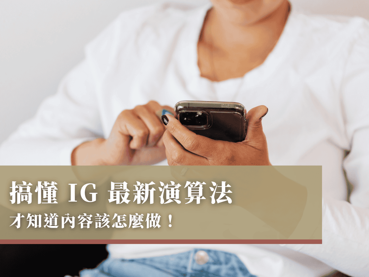 搞懂 IG 最新演算法,才知道內容該怎麼做!