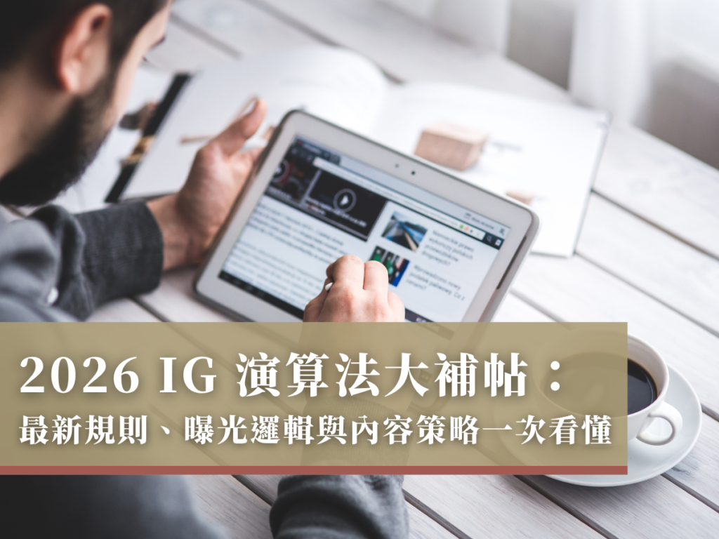2026 IG 演算法大補帖：最新規則、曝光邏輯與內容策略一次看懂