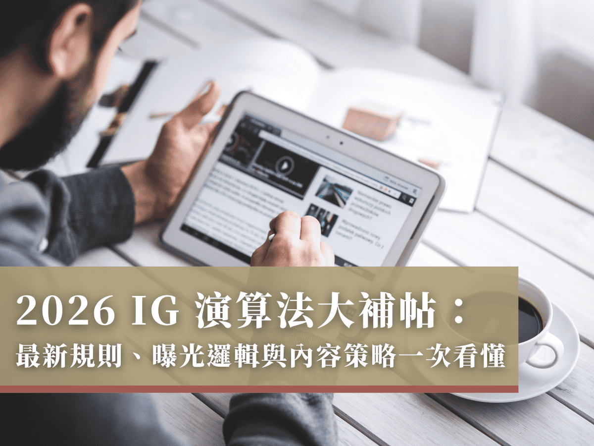 2026 IG 演算法大補帖：最新規則、曝光邏輯與內容策略一次看懂