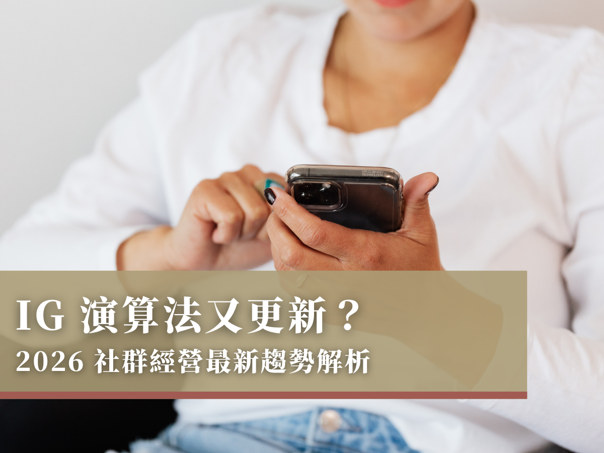 IG 演算法又更新?2026 社群經營最新趨勢解析