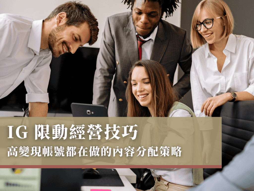 IG 限動經營技巧 高變現帳號都在做的內容分配策略