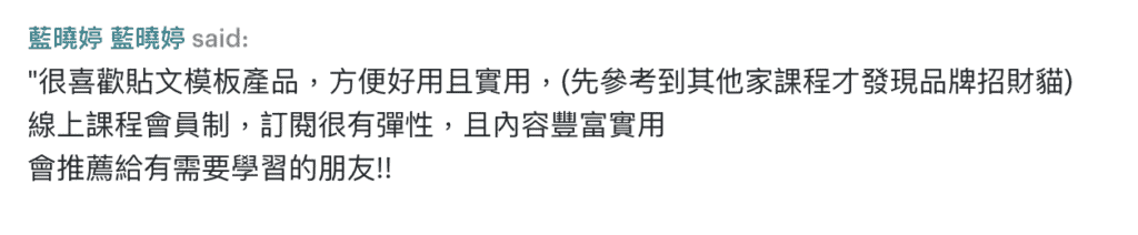 品牌招財貓評價｜貼文模板與線上課程會員制使用心得