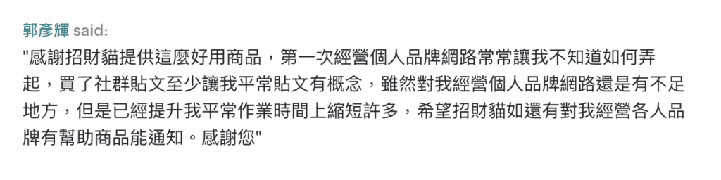 品牌招財貓評價｜社群貼文工具提升個人品牌經營效率